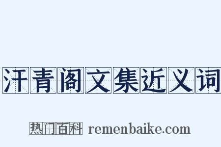 汗青阁文集近义词是什么意思的图片